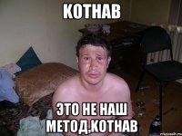 kothab это не наш метод,kothab