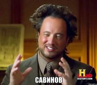  Савинов