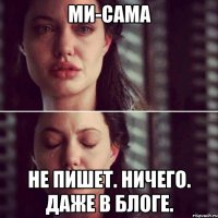 Ми-сама Не пишет. Ничего. Даже в блоге.