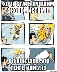 Хочу стать,лучшим экономистом!!! До вокзала 500 тенге, или 2.7$