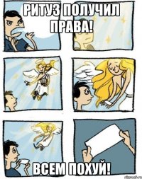 Ритуз получил права! Всем похуй!