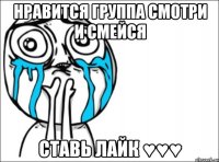 Нравится группа смотри и смейся ставь лайк ♥♥♥