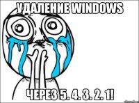 Удаление Windows Через 5. 4. 3. 2. 1!