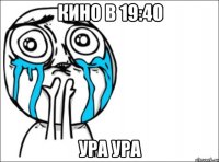 кино в 19:40 ура ура