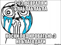 С 23 февраля и блаблаблабла Носки под кроватью :3 Не благодари