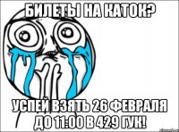 Билеты на каток? Успей взять 26 февраля до 11:00 в 429 ГУК!