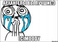 Архангелы вы лучшие:3 (с)Moody