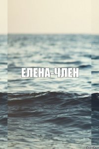 ЕЛЕНА-ЧЛЕН