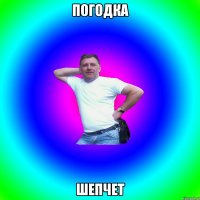 погодка шепчет