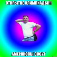 открытие олимпиады!!! Америкосы сосут