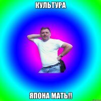 КУЛЬТУРА ЯПОНА МАТЬ!!