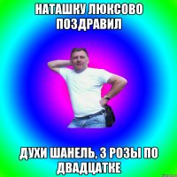 Наташку люксово поздравил духи шанель, 3 розы по двадцатке