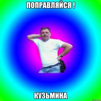 Поправляйся ! Кузьмина