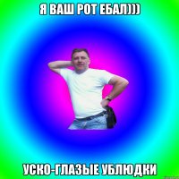 Я ваш рот ебал))) уско-глазые ублюдки