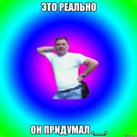 это реально он придумал .__.