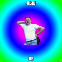 льш вв