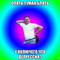 Опять туман блять у колючего что депрессия?