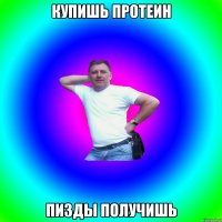 купишь протеин пизды получишь