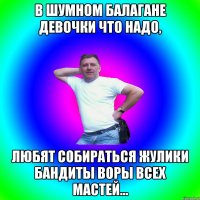 в шумном балагане девочки что надо, любят собираться жулики бандиты воры всех мастей...