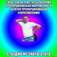 Сила тока на участке цепи прямо пропорциональна напряжению и обратно пропорциональна сопративлению стыдно не знать этого