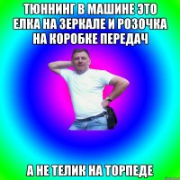 тюннинг в машине это елка на зеркале и розочка на коробке передач а не телик на торпеде