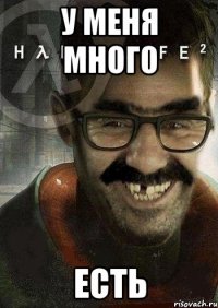 У МЕНЯ МНОГО ЕСТЬ