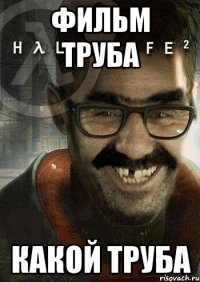 фильм труба какой труба