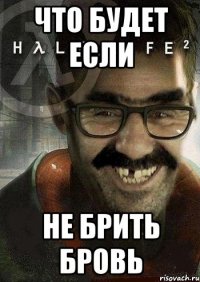 что будет если не брить бровь