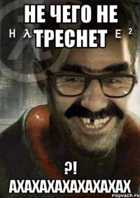 не чего не треснет ?! ахахахахахахахах