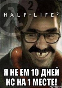  я не ем 10 дней кс на 1 месте!