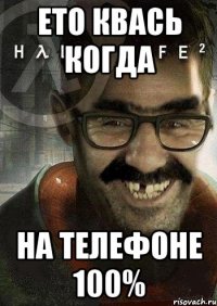 ето квась когда на телефоне 100%