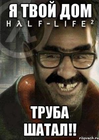 Я твой дом Труба шатал!!