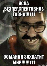 Испа безперспективное говно!!!111 Османия захватит мир!!!!!!111