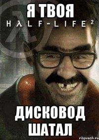 Я твоя дисковод шатал