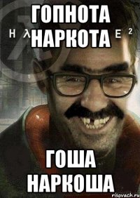 Гопнота наркота Гоша Наркоша