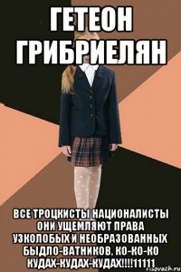 гетеон грибриелян все троцкисты националисты они ущемляют права узколобых и необразованных быдло-ватников, ко-ко-ко кудах-кудах-кудах!!!!11111