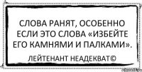 Слова ранят, особенно если это слова «избейте его камнями и палками». Лейтенант Неадекват©