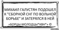 Михаил Галустян подошел к "Сборной СНГ по вольной борьбе" и затерялся в ней «Борцы-Молодцы*КВН*» ©