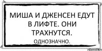 Миша и Дженсен едут в лифте. Они трахнутся. Однозначно.