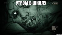 утром в школу 