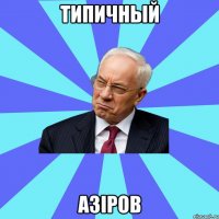 Типичный Азіров