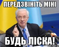 передзвініть міні будь ліска!