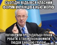 сьогідні відбівся класний форум українців у Нью-Йорку поговірили про підальші плани роботи, а такіж познайомили людей з нашою групою