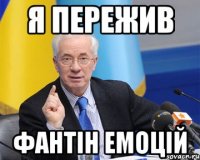 Я ПЕРЕЖИВ ФАНТІН ЕМОЦІЙ