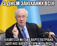 З днєм закіханих всіх Кіхайтєся мі таво варті. Патрібна щоп нас було півтори мільярді