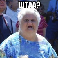 ШТАА? 