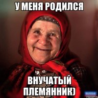 У меня родился внучатый племянник)