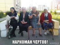  Наркоман чёртов!