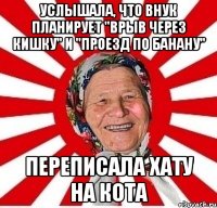 Услышала, что внук планирует "врыв через кишку" и "проезд по банану" Переписала хату на кота