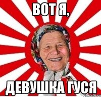 Вот я, Девушка Гуся